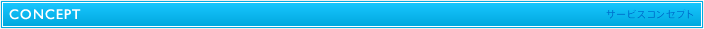 サービスコンセプト