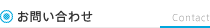 お問い合わせ