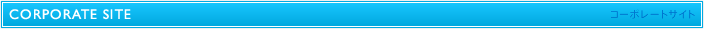 コーポレートサイト