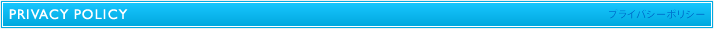 プライバシーポリシー