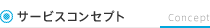 サービスコンセプト