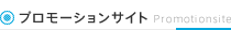 プロモーションサイト